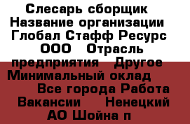 Слесарь-сборщик › Название организации ­ Глобал Стафф Ресурс, ООО › Отрасль предприятия ­ Другое › Минимальный оклад ­ 48 100 - Все города Работа » Вакансии   . Ненецкий АО,Шойна п.